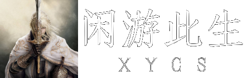 闲游此生