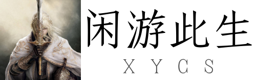 闲游此生